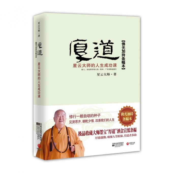 厚道（星云大师的人生成功课）
