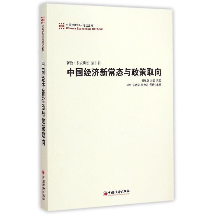 中国经济新常态与政策取向（新浪长安讲坛第10辑）/中国经济50人论坛丛书