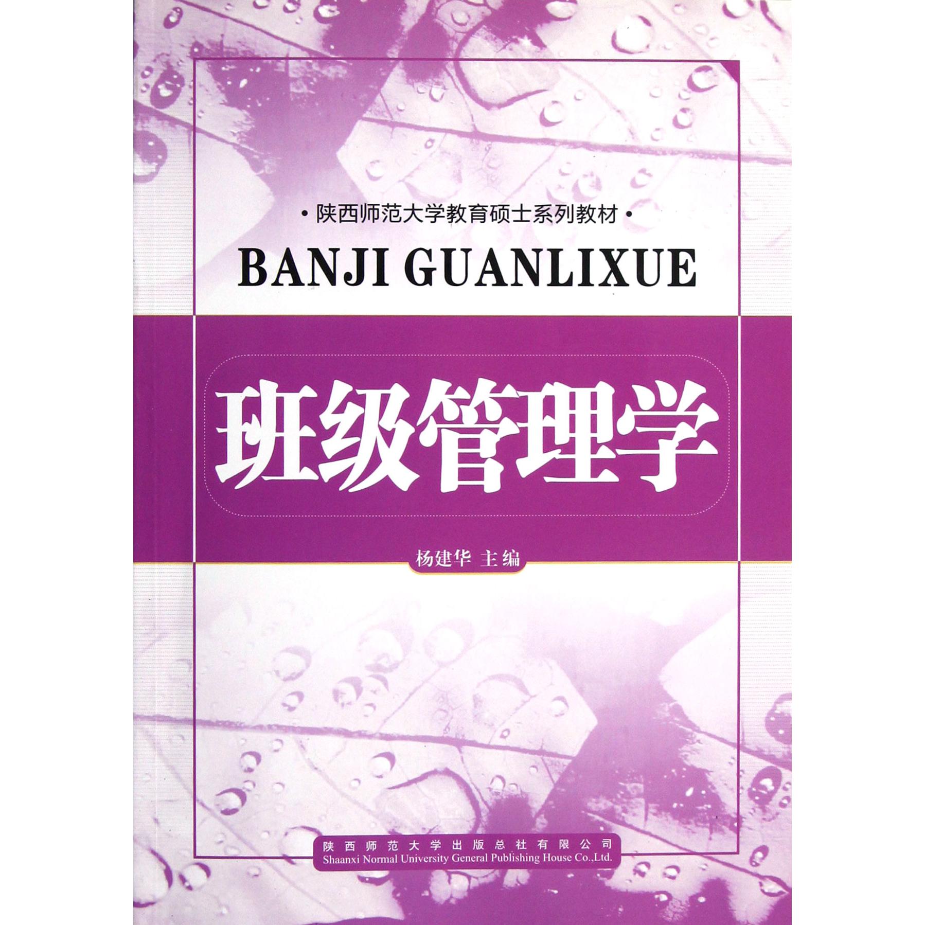 班级管理学（陕西师范大学教育硕士系列教材）