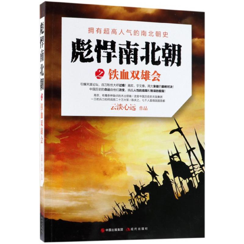 彪悍南北朝之铁血双雄会