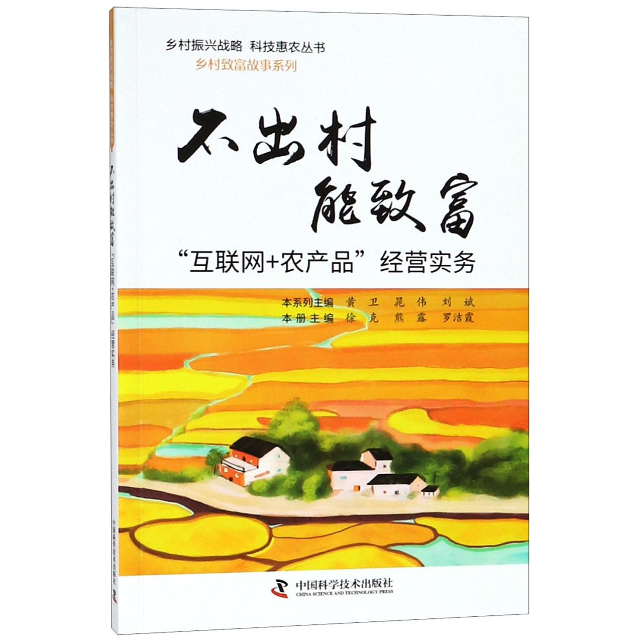 不出村能致富(互联网+农产品经营实务)/乡村致富故事系列/乡村振兴战略科技惠农丛书