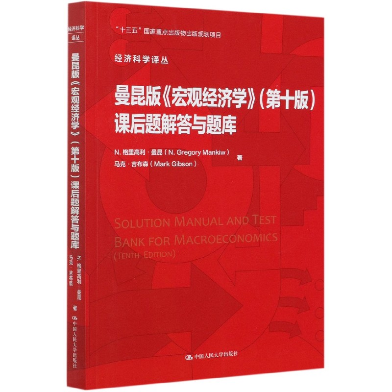 曼昆版宏观经济学<第十版>课后题解答与题库/经济科学译丛