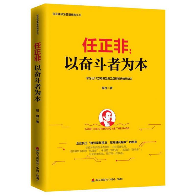 任正非--以奋斗者为本/任正非华为管理精华系列