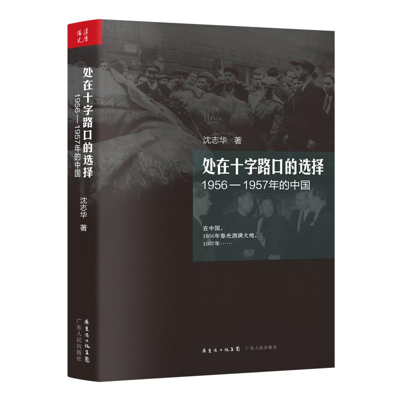 处在十字路口的选择(1956-1957年的中国)