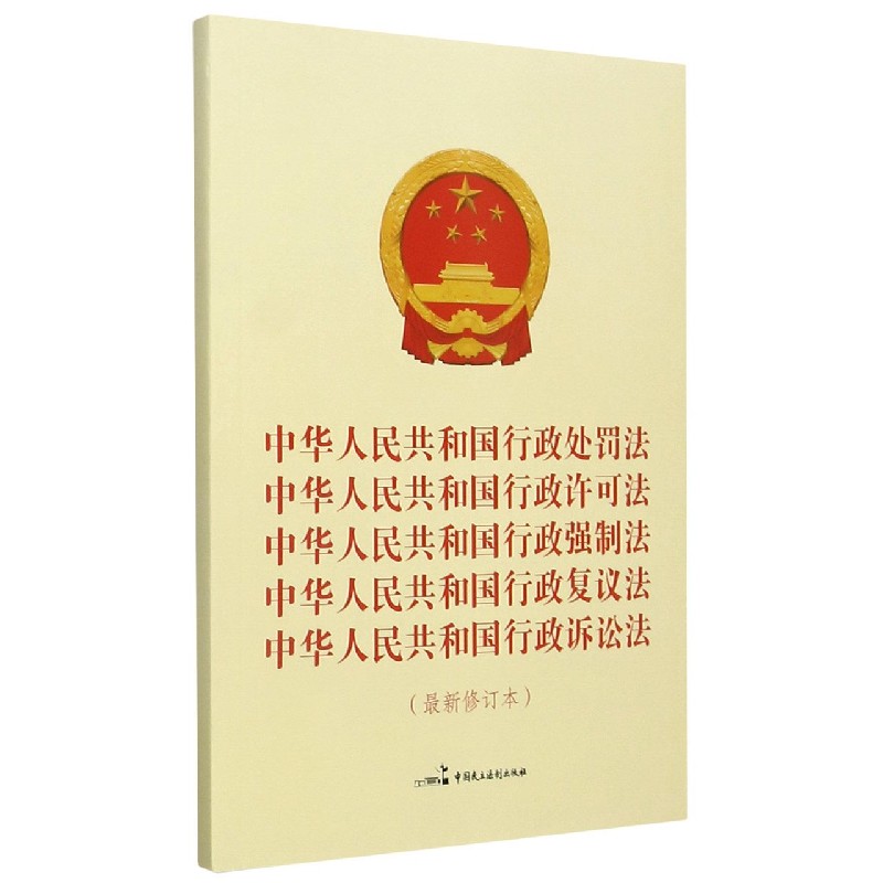 中华人民共和国行政处罚法中华人民共和国行政许可法中华人民共和国行政强制法中华人民