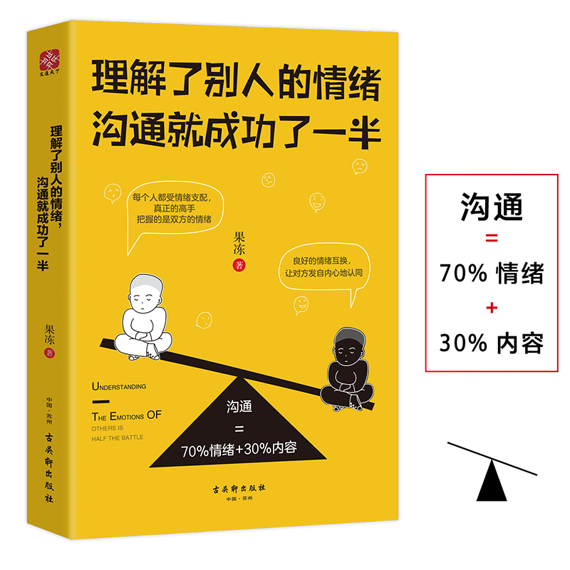 理解了别人的情绪沟通就成功了一半