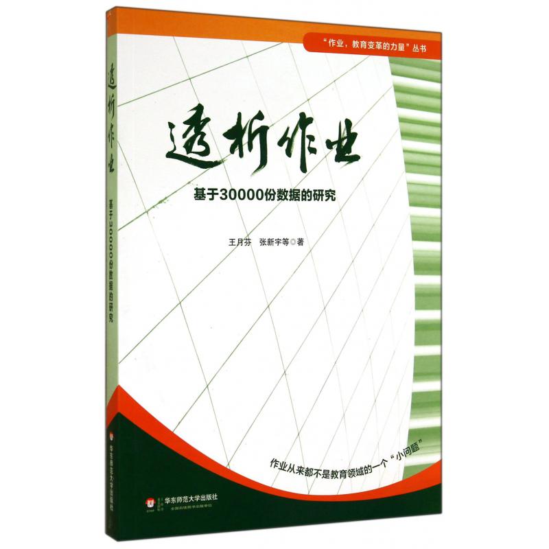 透析作业(基于30000份数据的研究)/作业教育变革的力量丛书