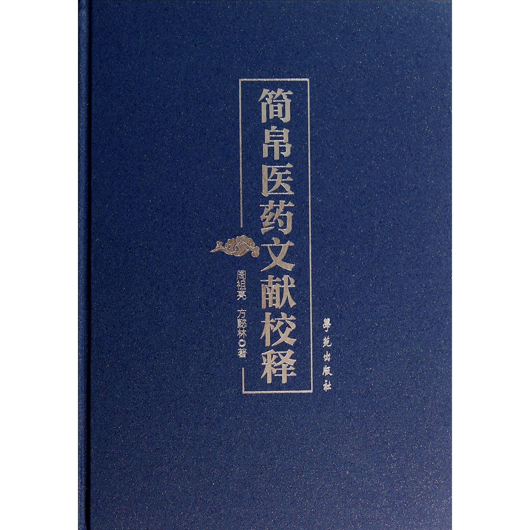 简帛医药文献校释(精)