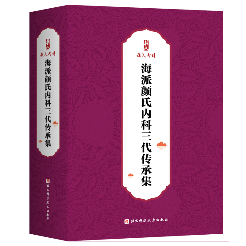 海派颜氏内科三代传承集（全3册）