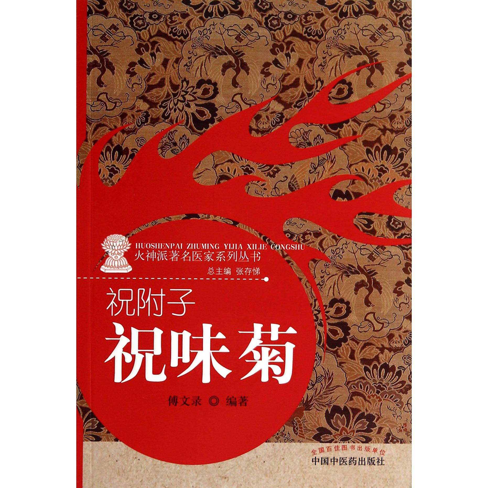 祝附子(祝味菊)/火神派著名医家系列丛书