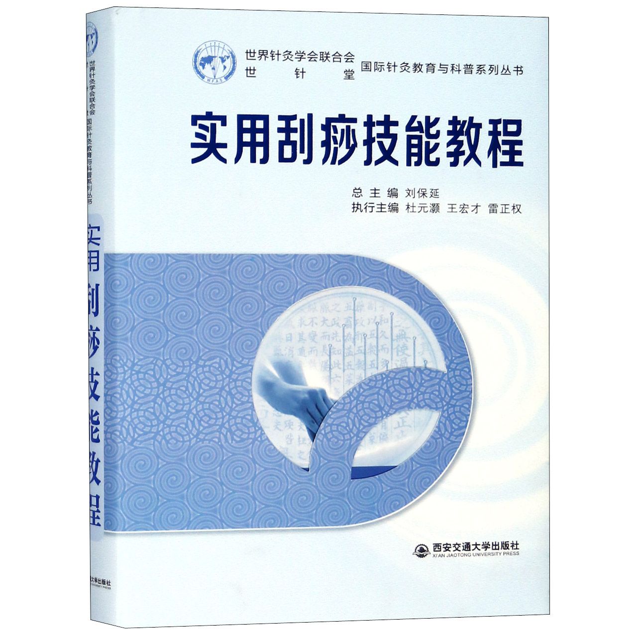 实用刮痧技能教程(精)/国际针灸教育与科普系列丛书