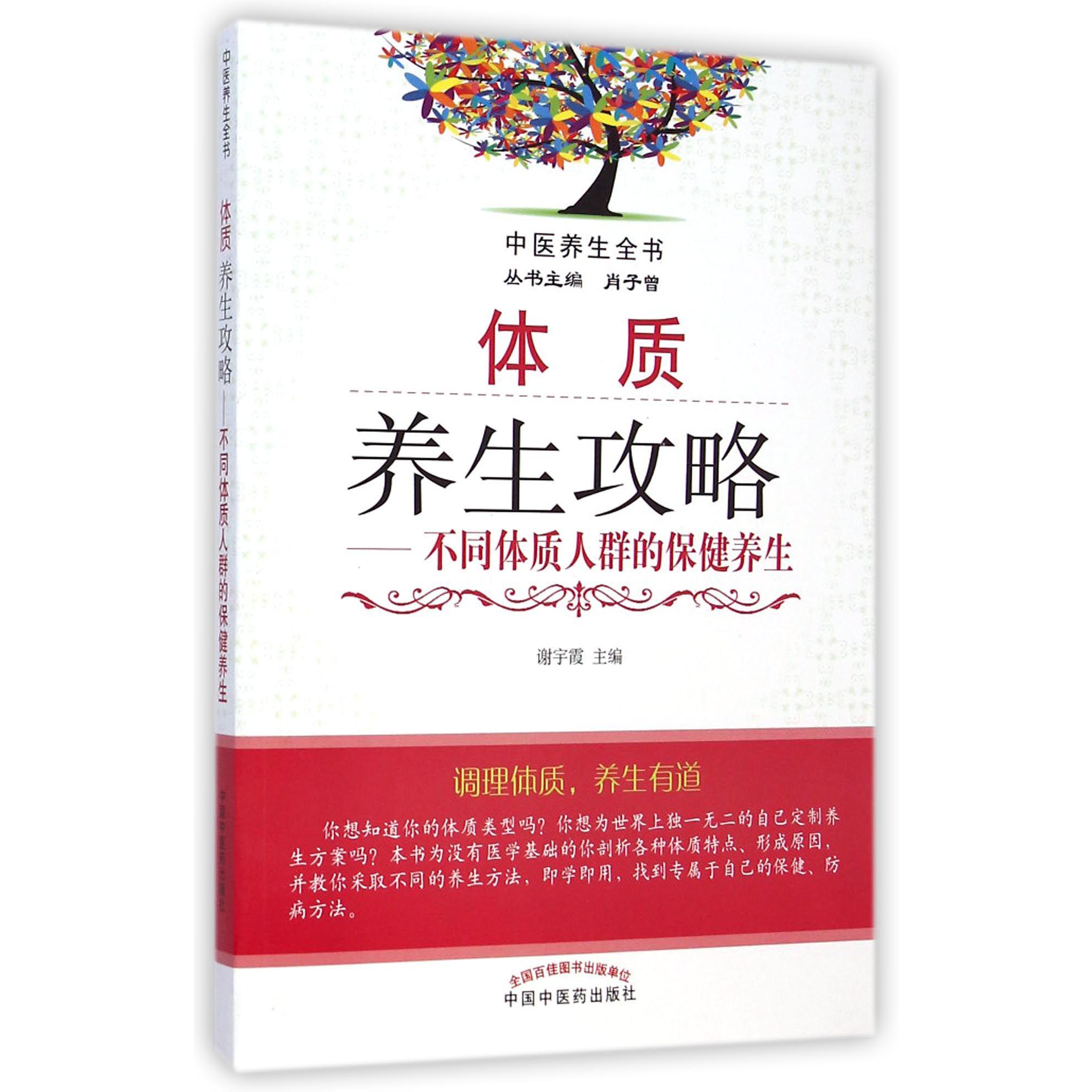 体质养生攻略--不同体质人群的保健养生/中医养生全书