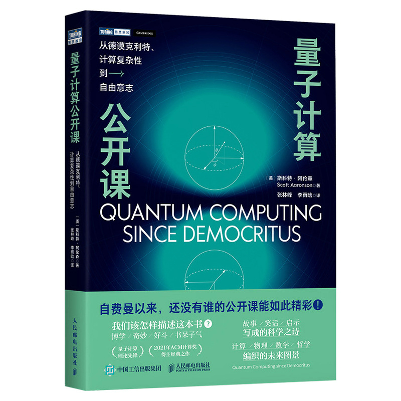 量子计算公开课：从德谟克利特、计算复杂性到自由意志...