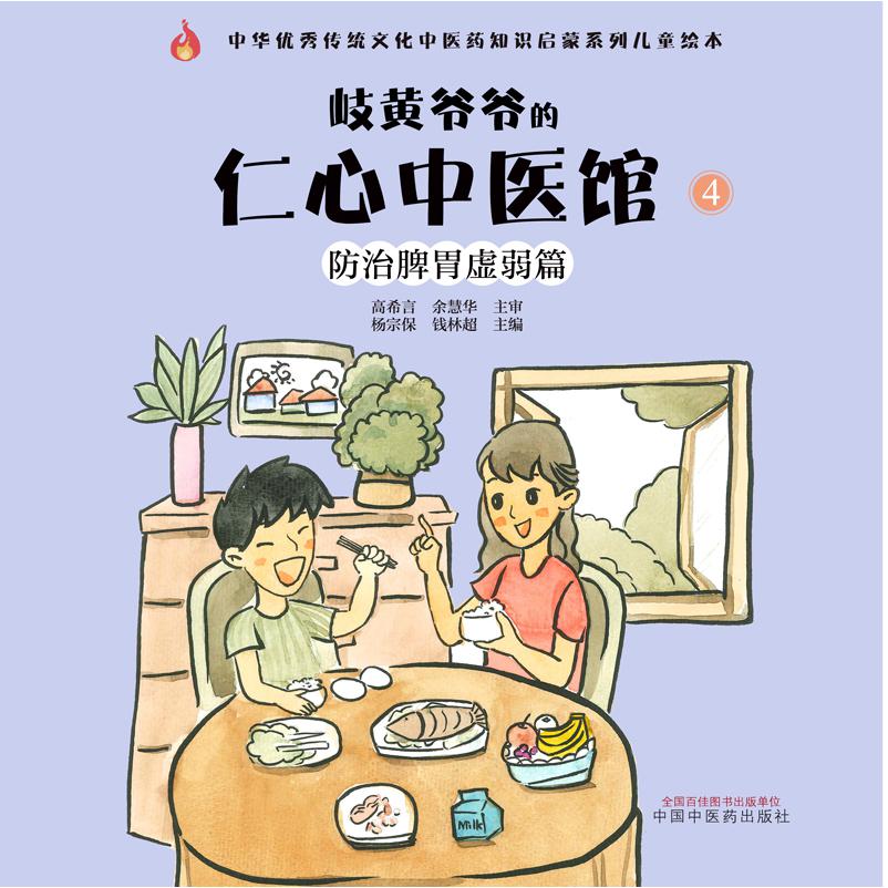 岐黄爷爷的仁心中医馆(4防治脾胃虚弱篇)/中华优秀传统文化中医药知识启蒙系列儿童绘本