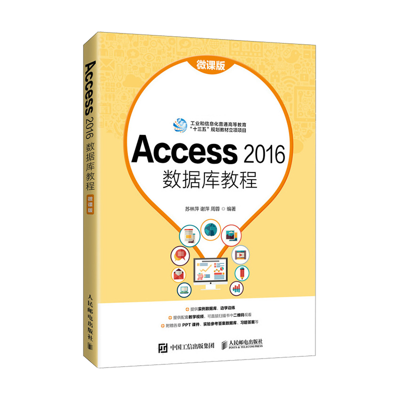 Access 2016数据库教程（微课版）