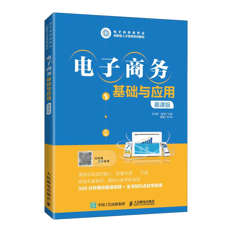 电子商务基础与应用(慕课版)