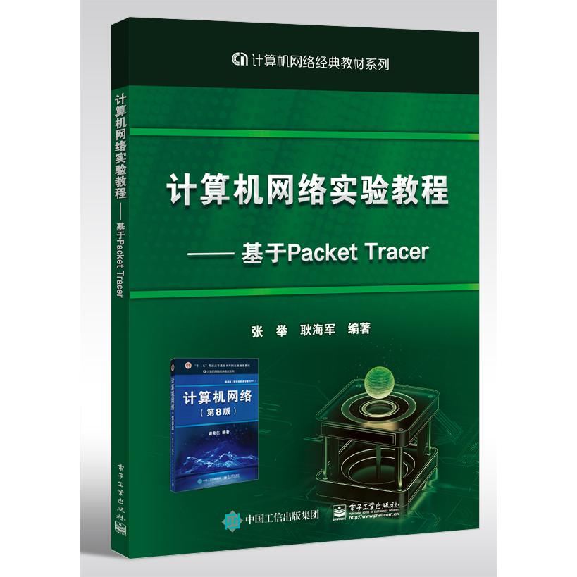 计算机网络实验教程--基于Packet Tracer(计算机网络经典教材系列)