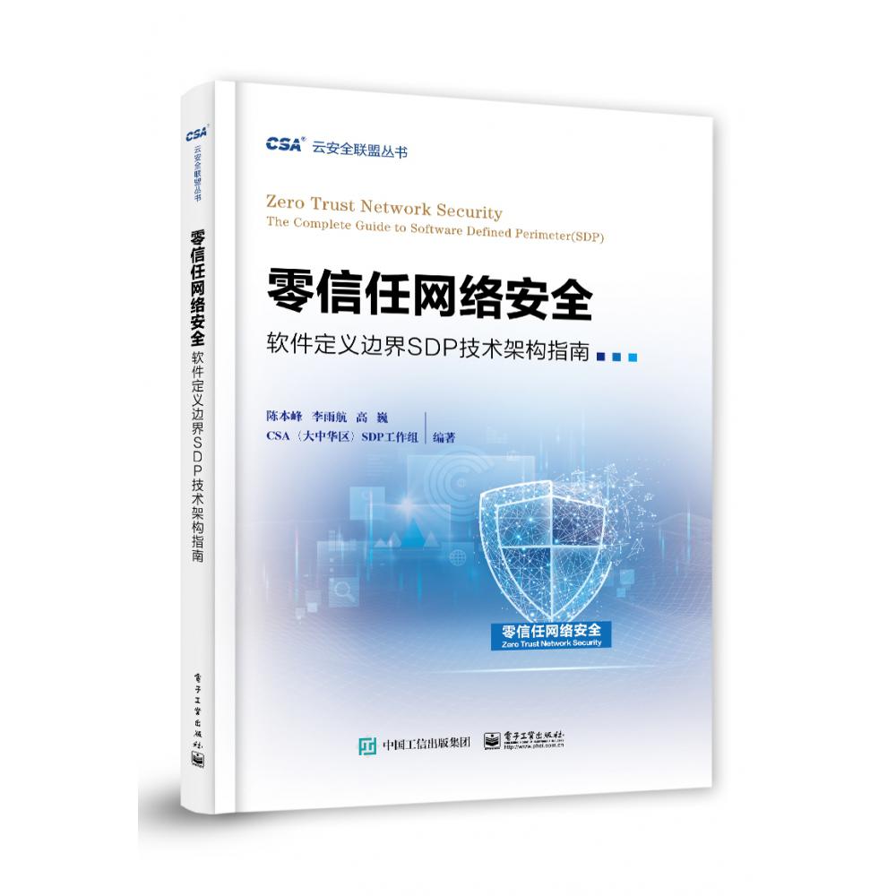 零信任网络安全(软件定义边界SDP技术架构指南)/云安全联盟丛书
