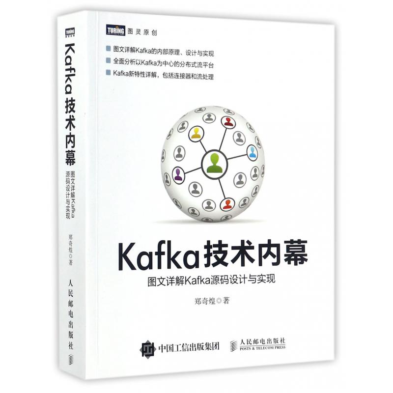 Kafka技术内幕(图文详解Kafka源码设计与实现)/图灵原创