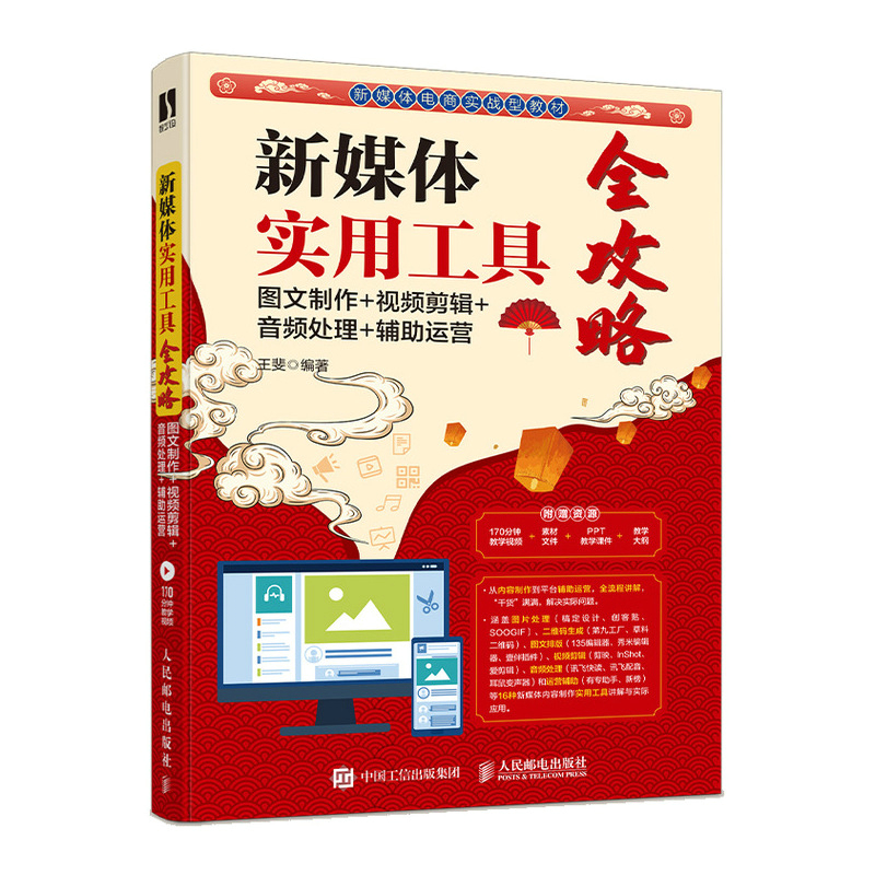 新媒体实用工具全攻略：图文制作+视频剪辑+音频处理+辅助运营