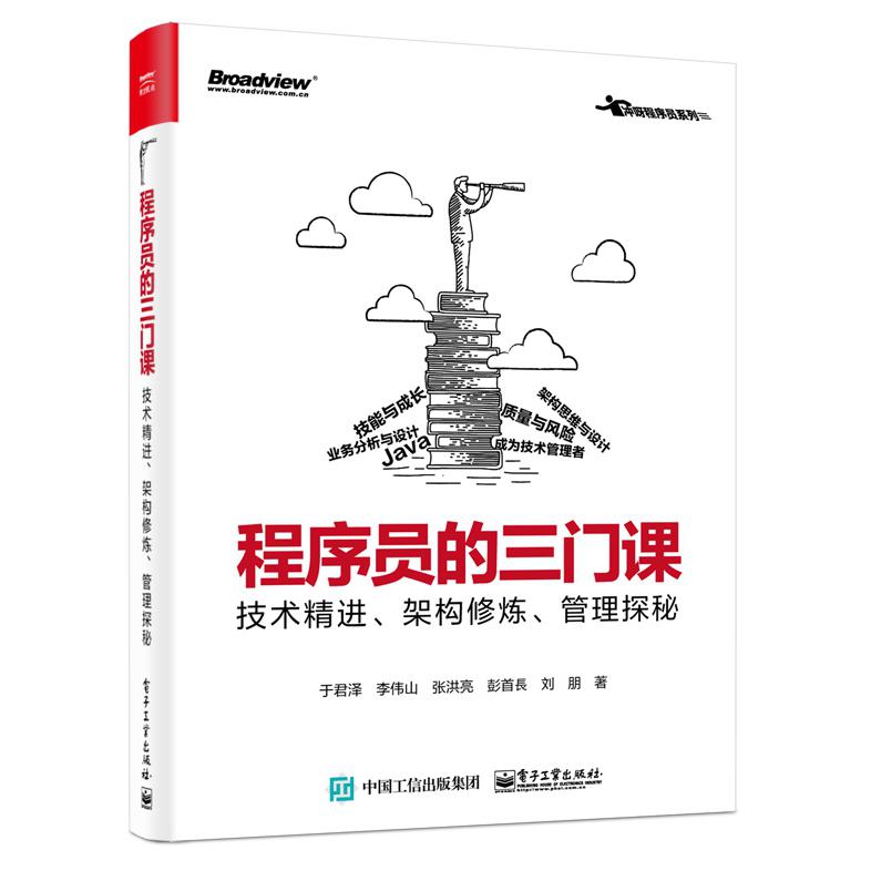 程序员的三门课(技术精进架构修炼管理探秘)/冲呀程序员系列
