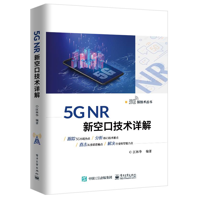 5G NR新空口技术详解/5G新技术丛书