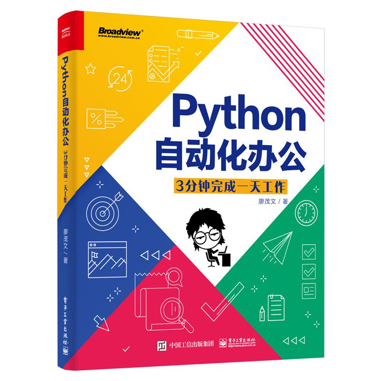 Python自动化办公(3分钟完成一天工作)