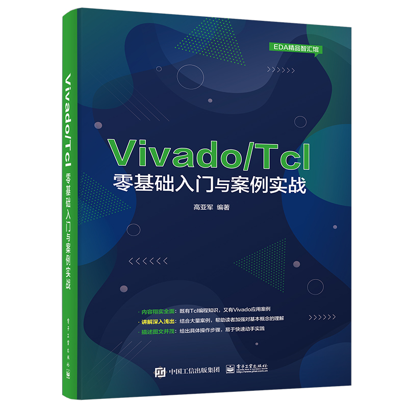 VivadoTcl零基础入门与案例实战/EDA精品智汇馆