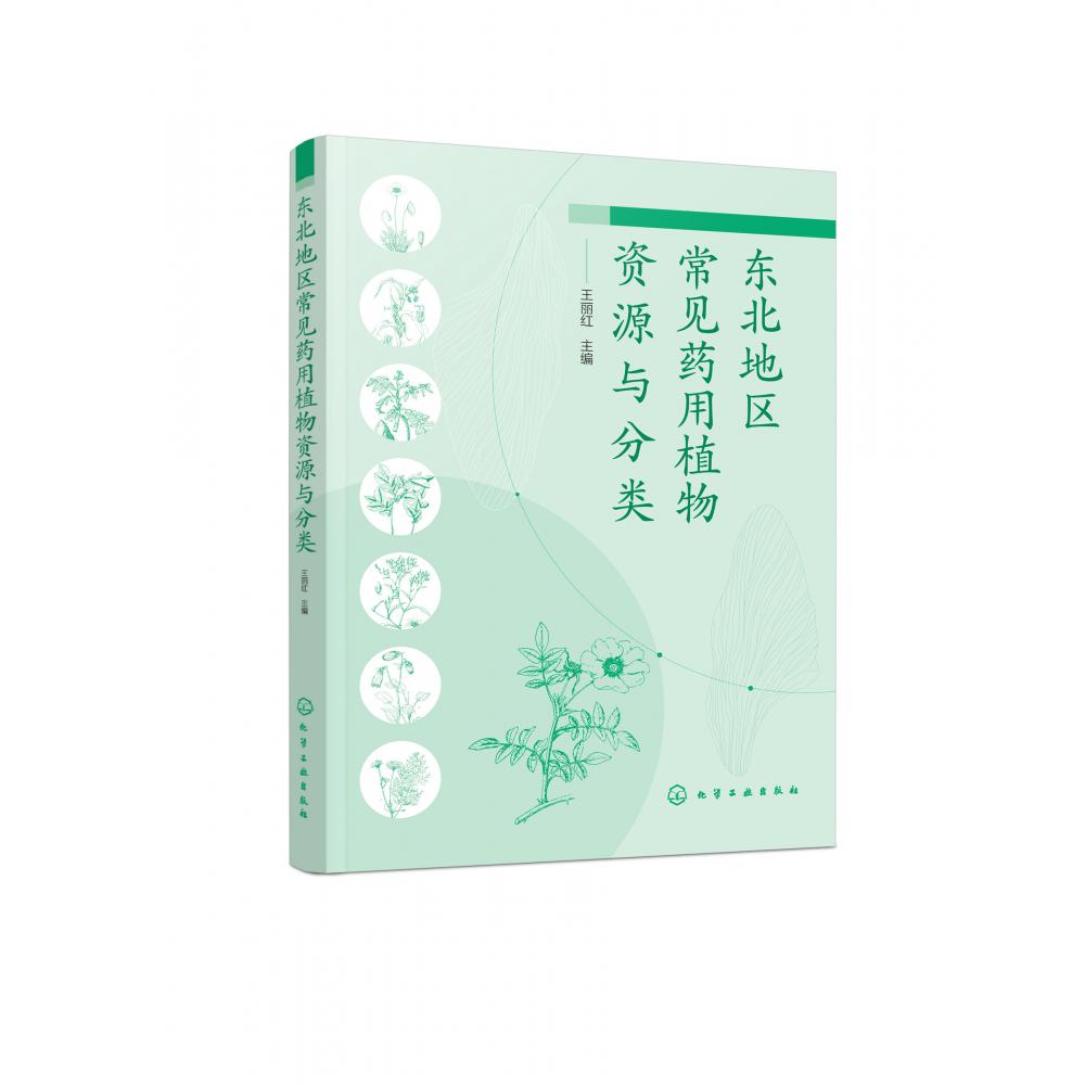 东北地区常见药用植物资源与分类