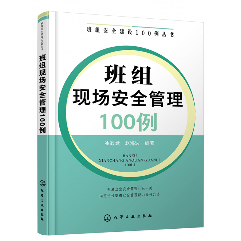 班组现场安全管理100例/班组安全建设100例丛书