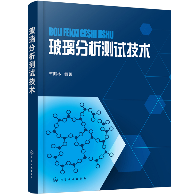 玻璃分析测试技术