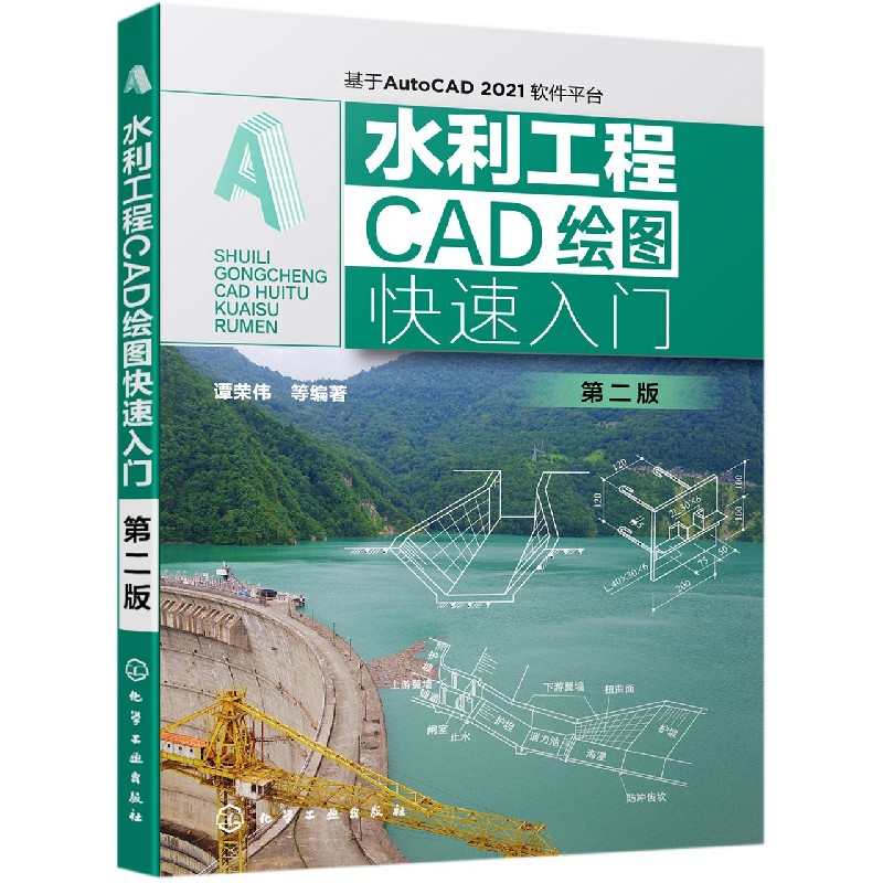 水利工程CAD绘图快速入门(基于AutoCAD2021软件平台第2版)