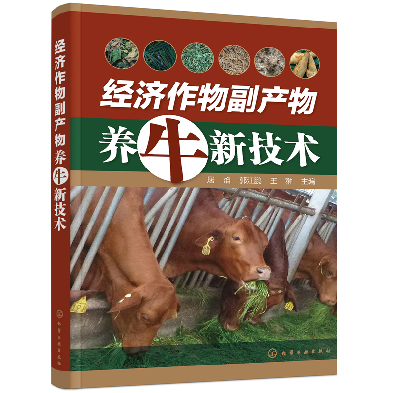 经济作物副产物养牛新技术