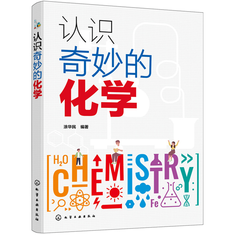 认识奇妙的化学