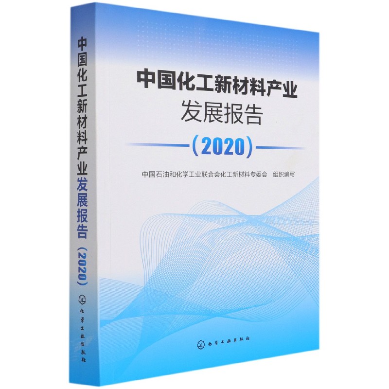 中国化工新材料产业发展报告(2020)