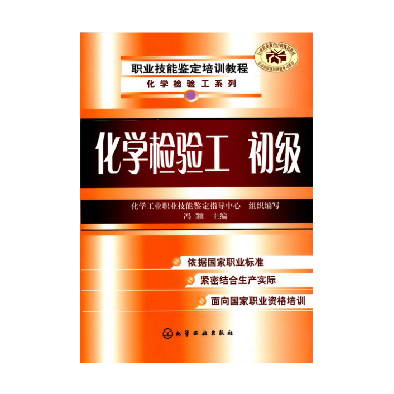 化学检验工(初级职业技能鉴定培训教程)/化学检验工系列