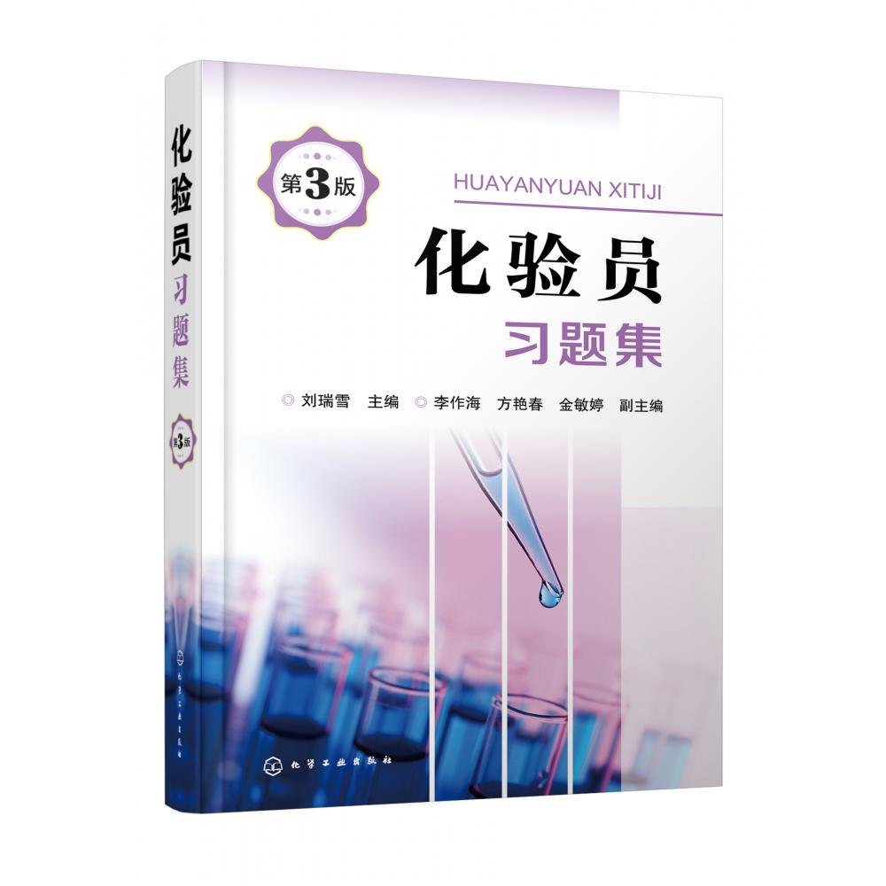 化验员习题集（第3版）