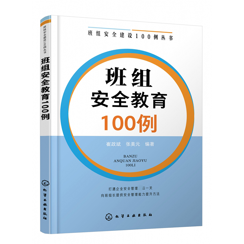 班组安全教育100例/班组安全建设100例丛书