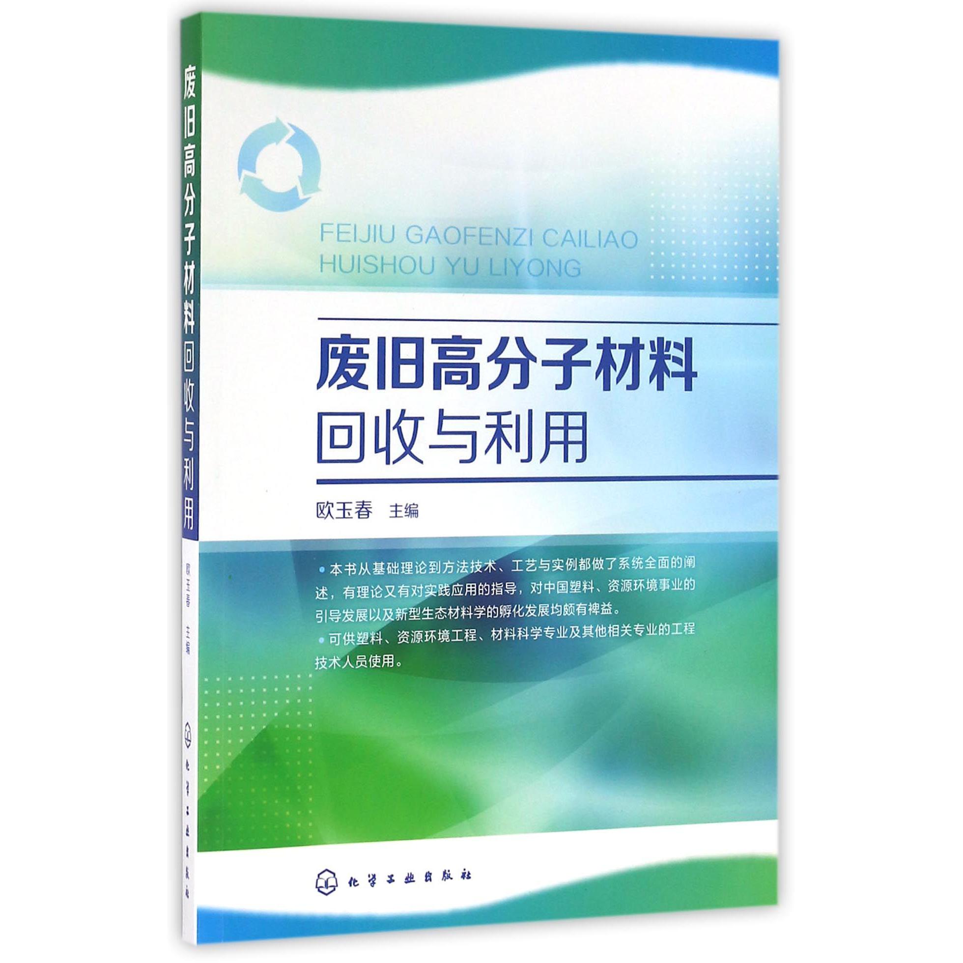 废旧高分子材料回收与利用