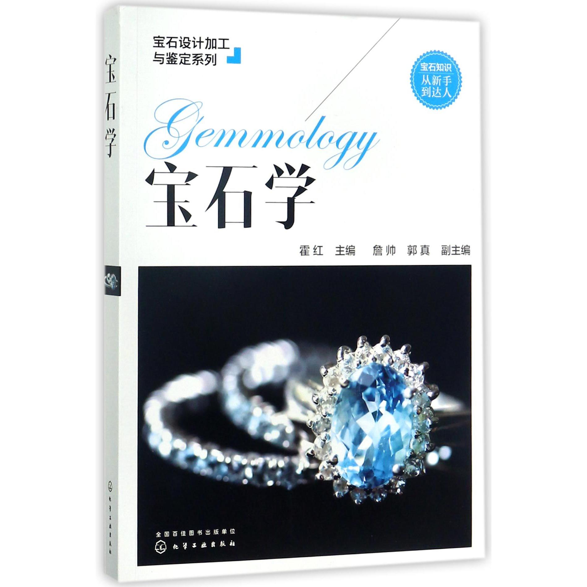 宝石学/宝石设计加工与鉴定系列