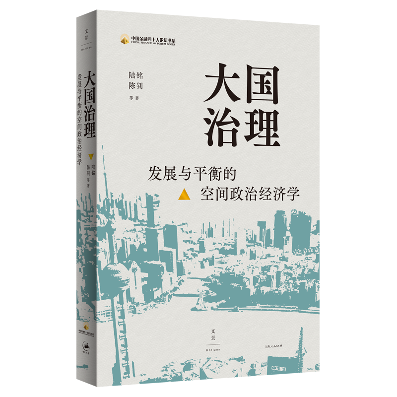 大国治理(发展与平衡的空间政治经济学)/中国金融四十人论坛书系