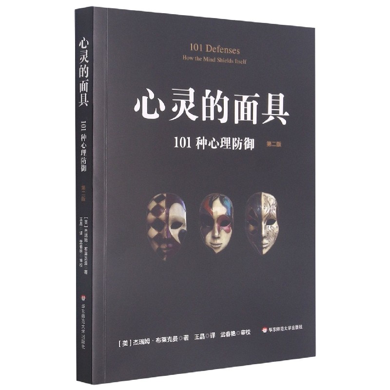 心灵的面具：101种心理防御 （第二版）