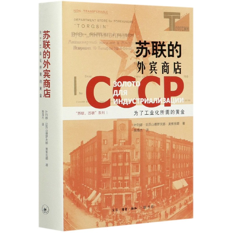 苏联的外宾商店(为了工业化所需的黄金)(精)/苏联苏联系列