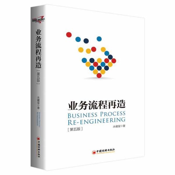 业务流程再造(第5版)