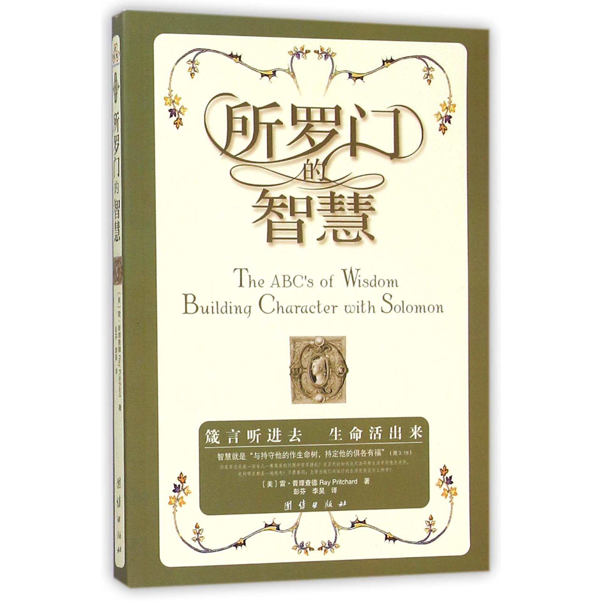 所罗门的智慧