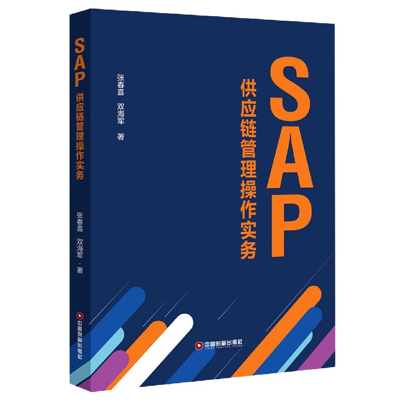 SAP供应链管理操作实务