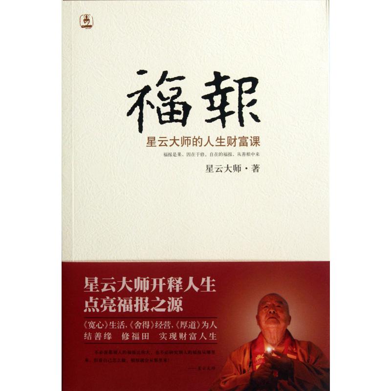 福报(星云大师的人生财富课)