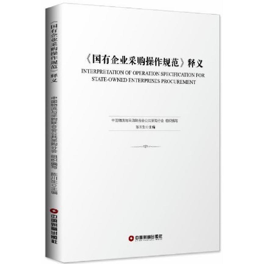 国有企业采购操作规范释义