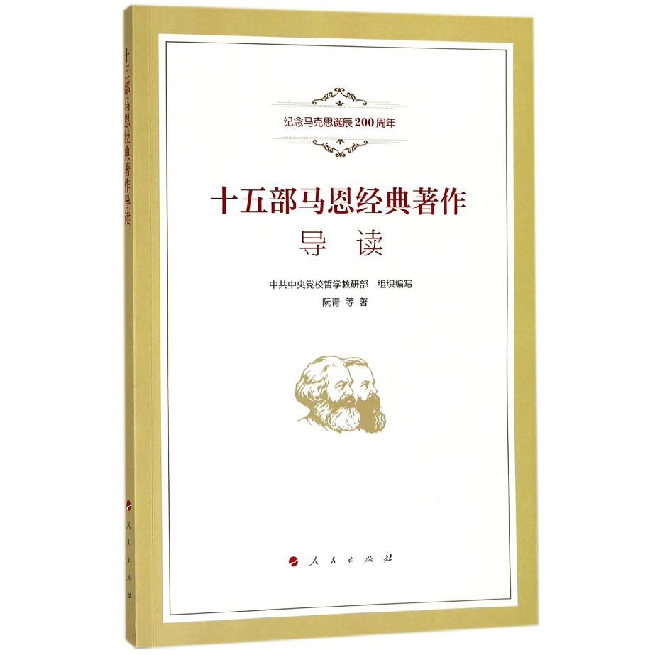 十五部马恩经典著作导读(纪念马克思诞辰200周年)