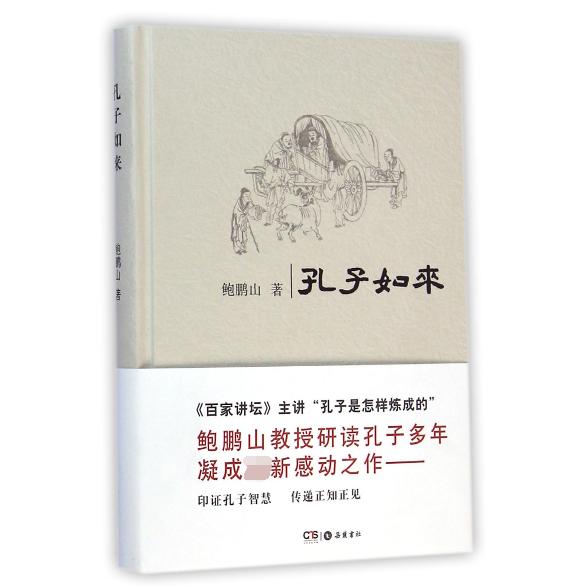 孔子如来(精)